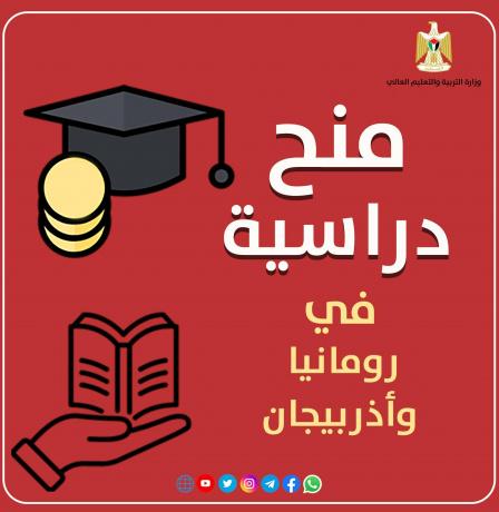 "التعليم العالي" تعلن عن منح دراسية في رومانيا وأذربيجان