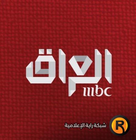 تردد قناة MBC العراق الجديد 2026 إم بي سي عراق