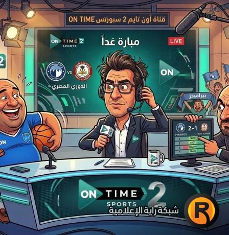 تردد قناة ON Sport 2 أون سبورت الثانية الجديد 2026 مباراة بيراميدز وحرس الحدود اليوم في الدوري المصري بث مباشر HD
