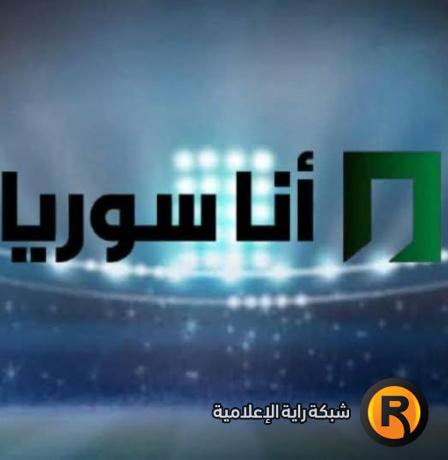 تردد قناة أنا سوريا الجديد 2026 على نايل سات