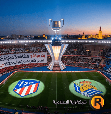 يلا شوت بث مباشر مباراة أتلتيكو مدريد وريال سوسيداد في نهائي كأس ملك إسبانيا 2026
