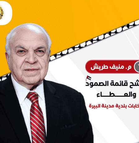 خاص | قائمة “الصمود والعطاء” تطرح برنامجها وخططها لبلدية البيرة