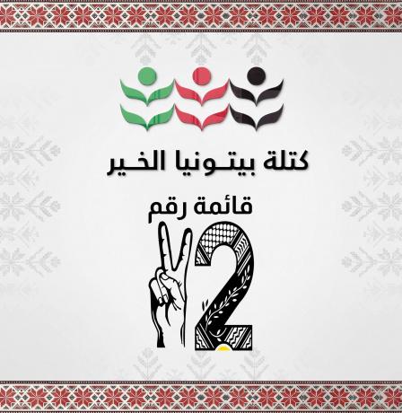 ربحي دولة: "بيتونيا الخير" تسعى لمواجهة تحديات البنية التحتية وتعزيز السيادة الخدماتية