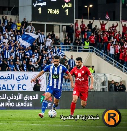 بث مباشر مشاهدة مباراة الفيصلي والأهلي الآن في الدوري الأردني 2026