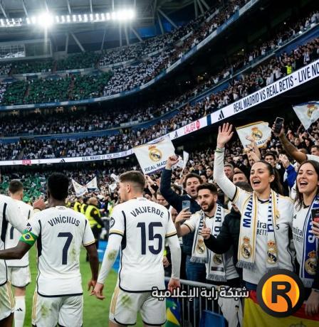 بث مباشر يلا شوت مشاهدة مباراة ريال مدريد ضد ريال بيتيس الآن