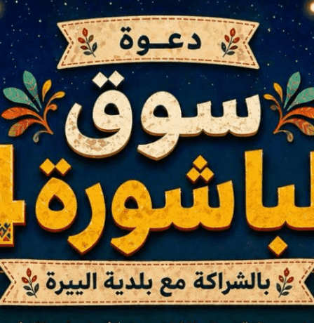 سوق "الباشورة 4" في البيرة.. منصة اقتصادية لدعم الرياديات والمشاريع الصغيرة بمواجهة أزمات الحصار