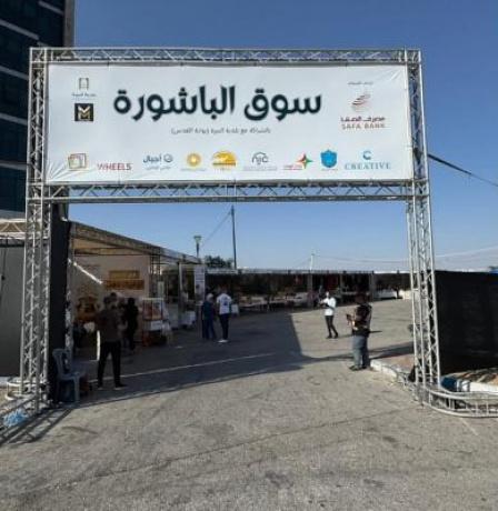 سوق "الباشورة 4" في البيرة.. منصة اقتصادية لدعم الرياديات والمشاريع الصغيرة بمواجهة أزمات الحصار