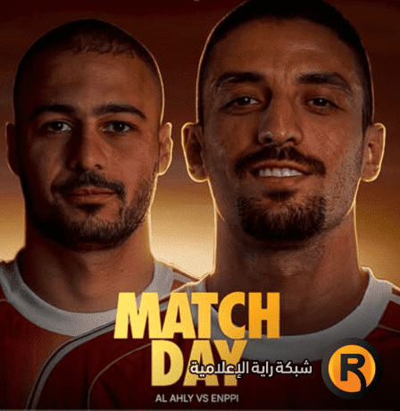 مشاهدة مباراة الأهلي وإنبي بث مباشر في الدوري المصري 2026