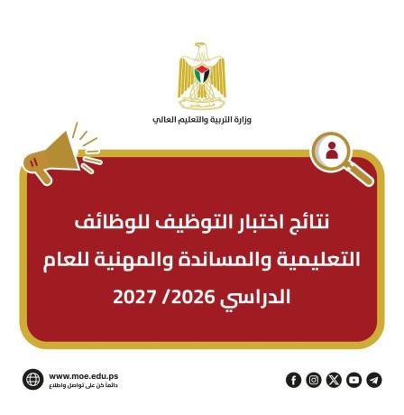 رابط نتائج اختبار التوظيف وزارة التربية والتعليم 2026/2027 في فلسطين