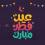 تهنئة عيد الفطر لصديقي 2026