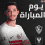نتيجة مباراة الزمالك والمصري في الدوري 