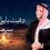 الفنان عيسى السقار يطرح أغنيته الجديدة « دقيت بابوا هويان »