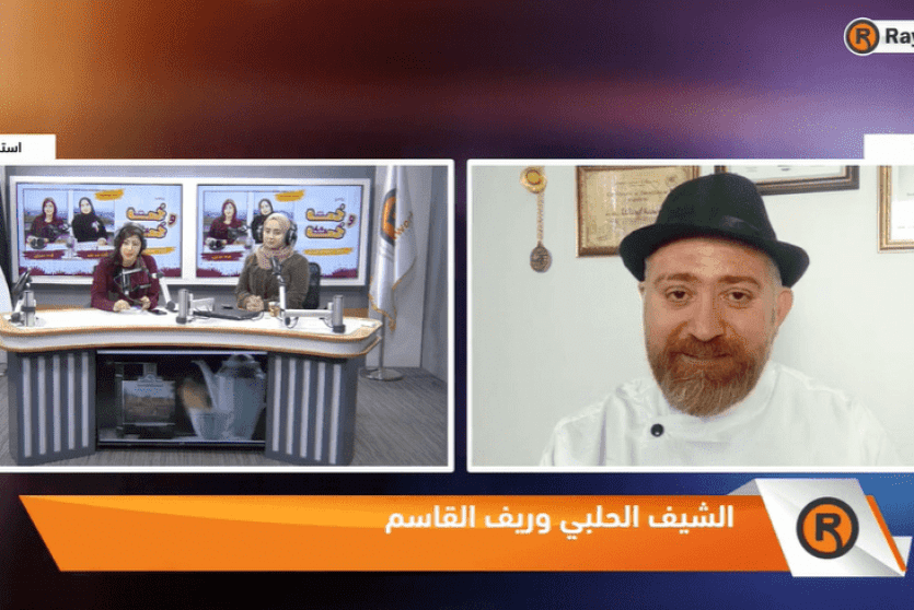 الشيف وريف القاسم عبر برنامج جمعة وجمعة