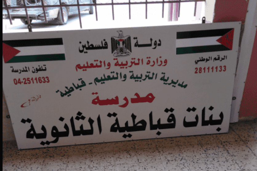 مدرسة بنات قباطية الثانوية