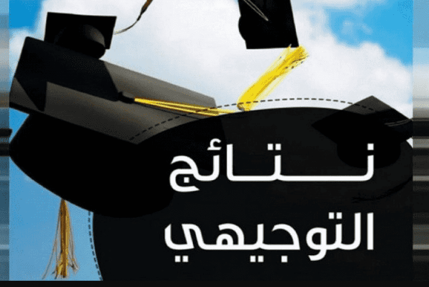 نتائج التوجيهي 2021