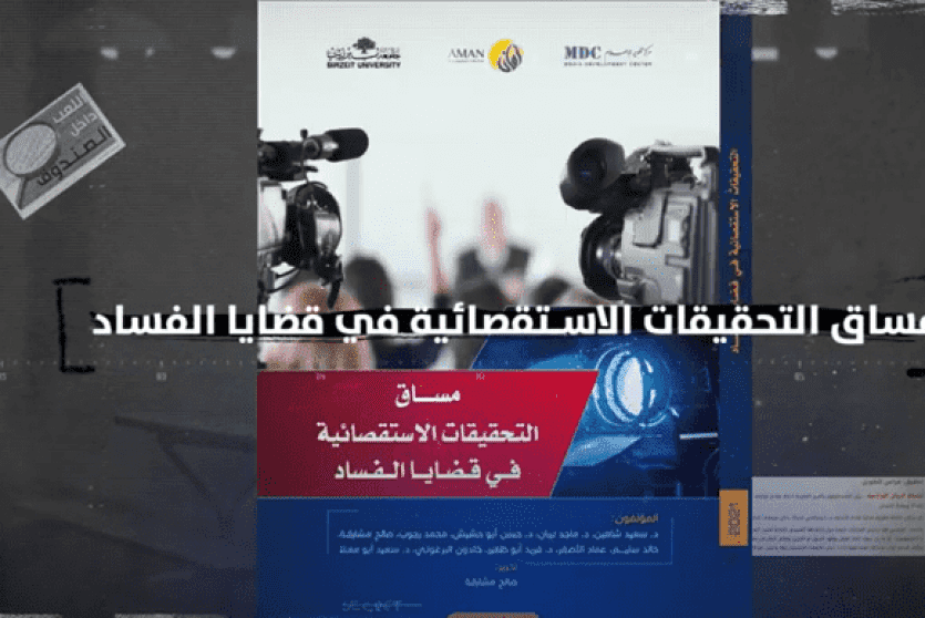 مساق التحقيقات الاستقصائية في قضايا الفساد