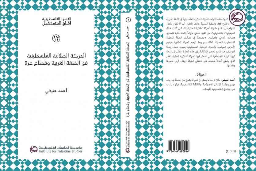 صدور كتاب عن الحركة الطلابية الفلسطينية في الضفة الغربية وقطاع غزة