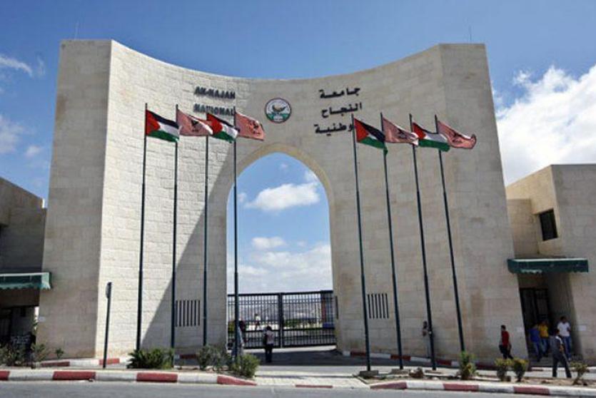 جامعة النجاح الوطنية - ارشيف