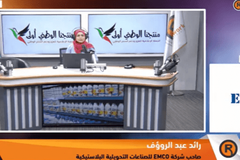 "EMCO".. شركة فلسطينية تميزت في الصناعات التحويلية البلاستيكية