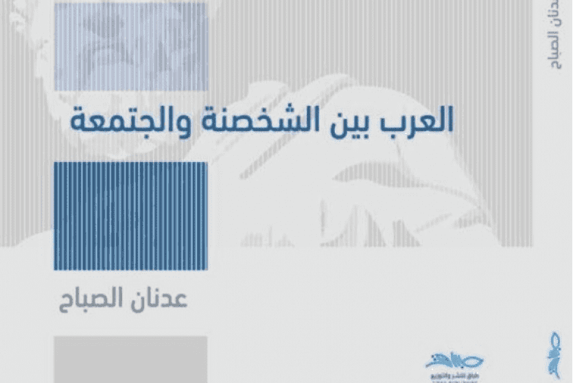 كتاب العرب بين الشخصنة والجتمعة للكاتب عدنان الصباح