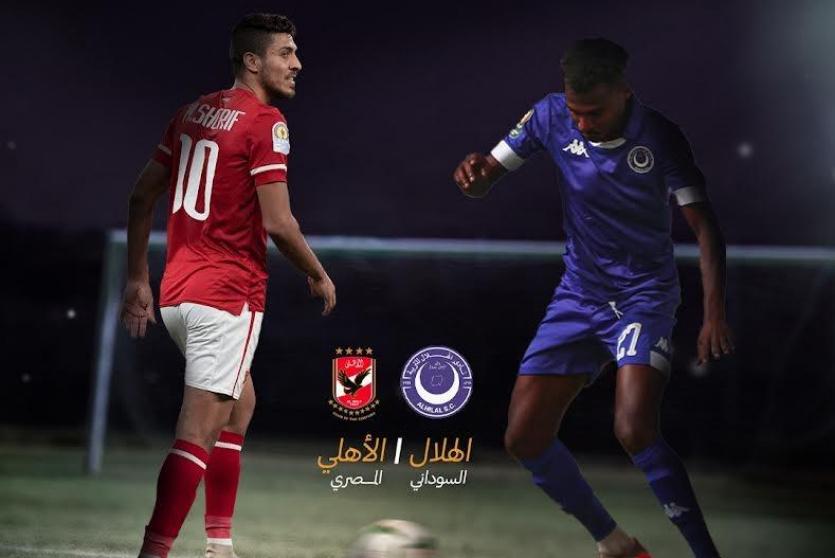 الهلال السوداني والأهلي المصري