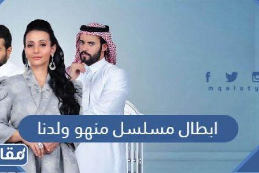 مسلسل منهو ولدنا
