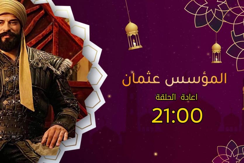 مسلسل المؤسس عثمان