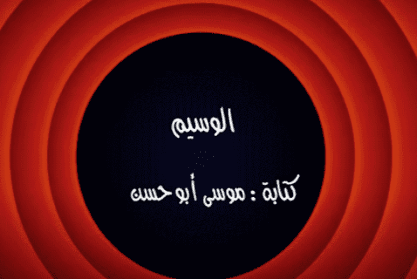 وطن ع وتر 2022