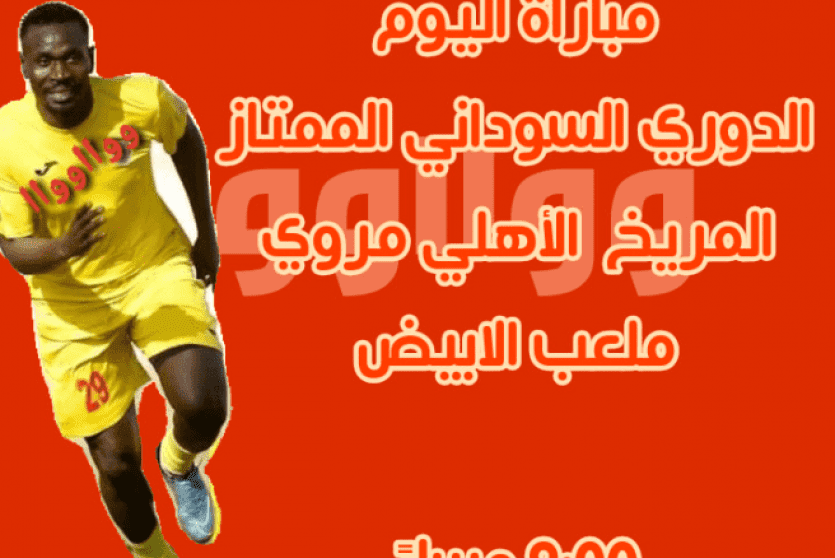 مباراة المريخ ضد الأهلي مروي مباشر