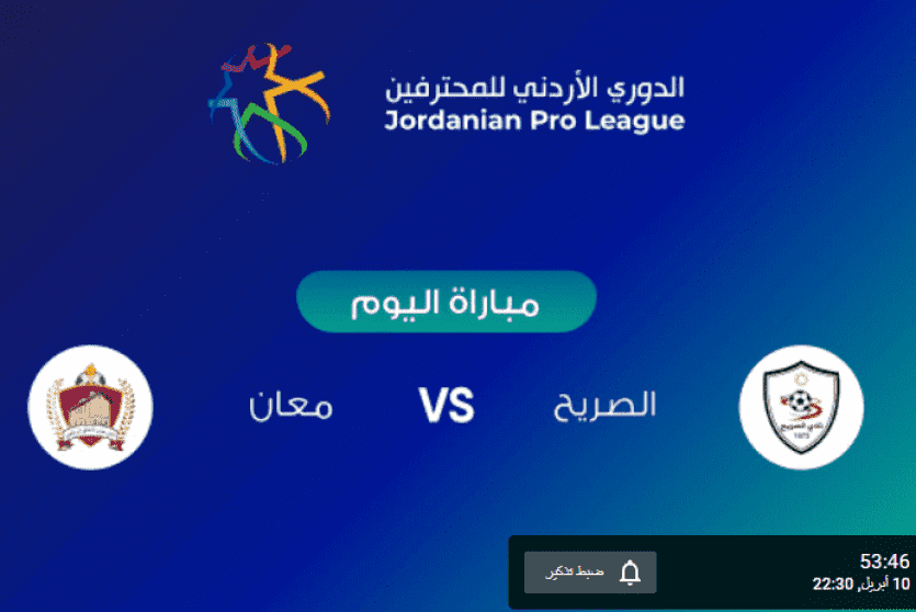 مباراة معان والصريح