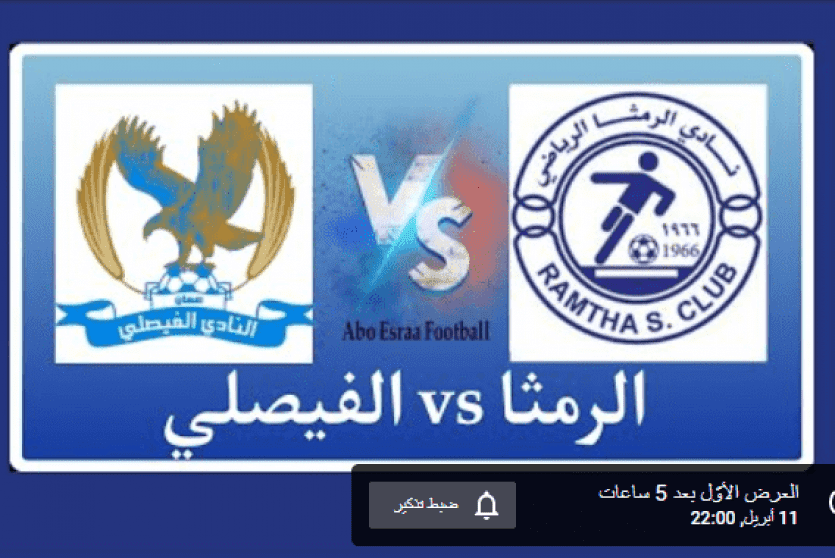 مباراة الفيصلي والرمثا