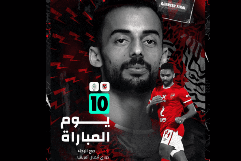 ماتش الاهلى والرجاء