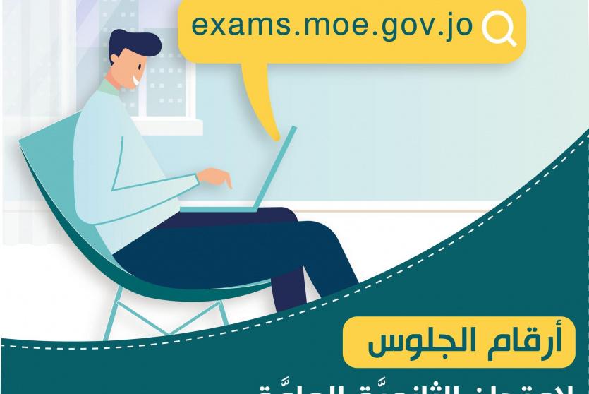 رابط أرقام الجلوس 2022 الأردن