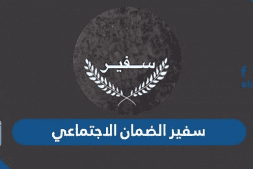 سفير الضمان الاجتماعي المكرمة الملكية