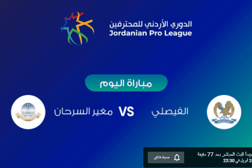 الفيصلي ومغير السرحان 