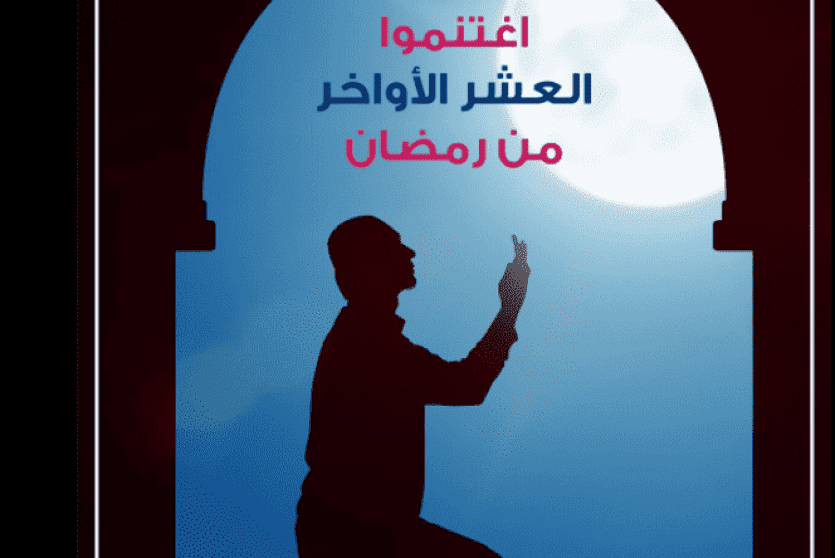 أعمال العشر الأواخر من رمضان