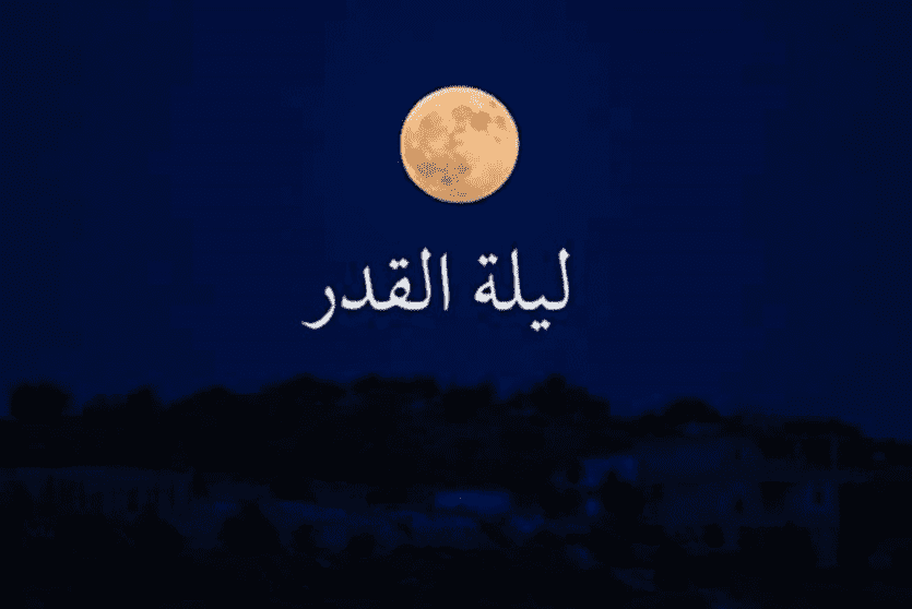 موعد ليلة القدر 2022 بالتحديد هل هي اليوم
