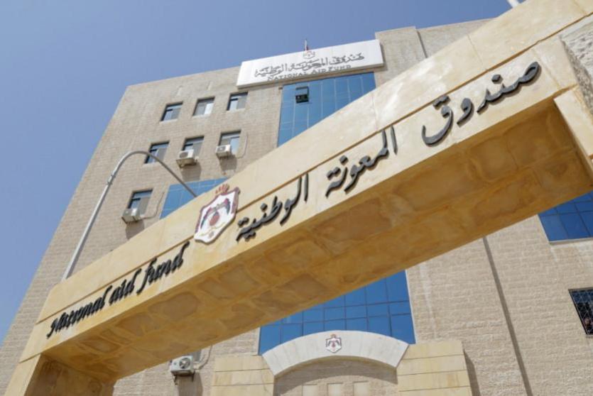 صندوق المعونة الوطنية