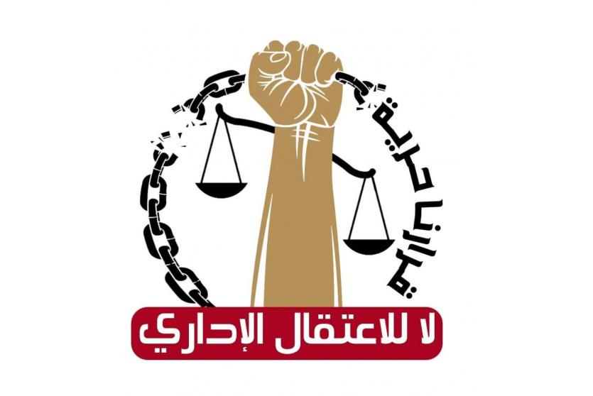 الاعتقال الإداري