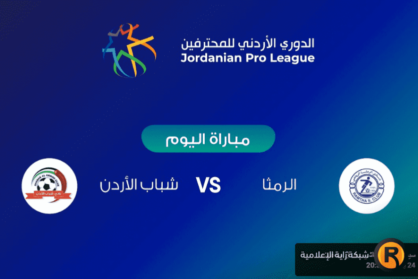 مباراة الرمثا وشباب الأردن