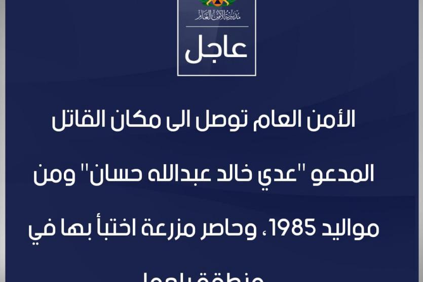 بيان صادر عن  جهاز الأمن العام الأردني