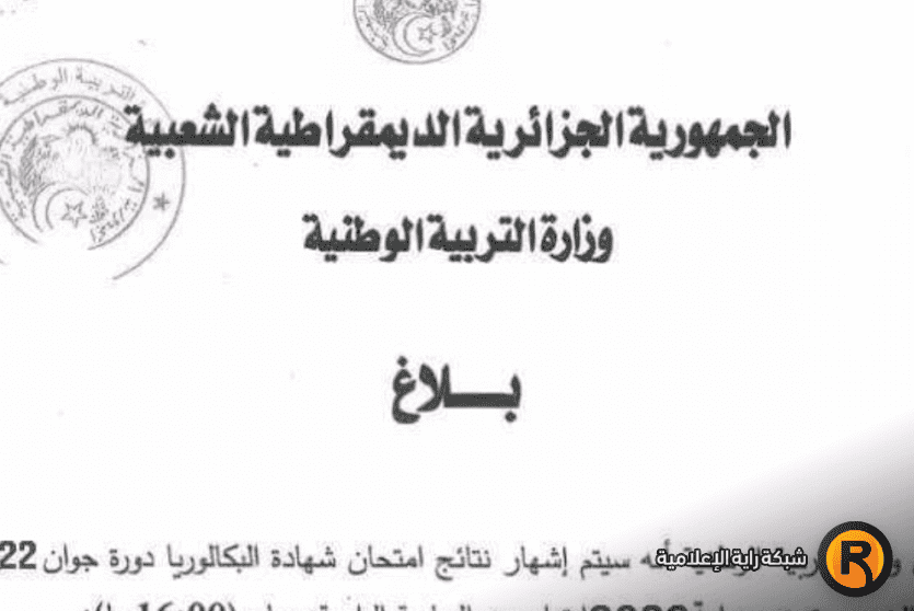 نتائج البكالوريا في الجزائر 2022