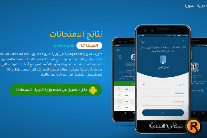 تطبيق نتائج الامتحانات في سوريا 2022