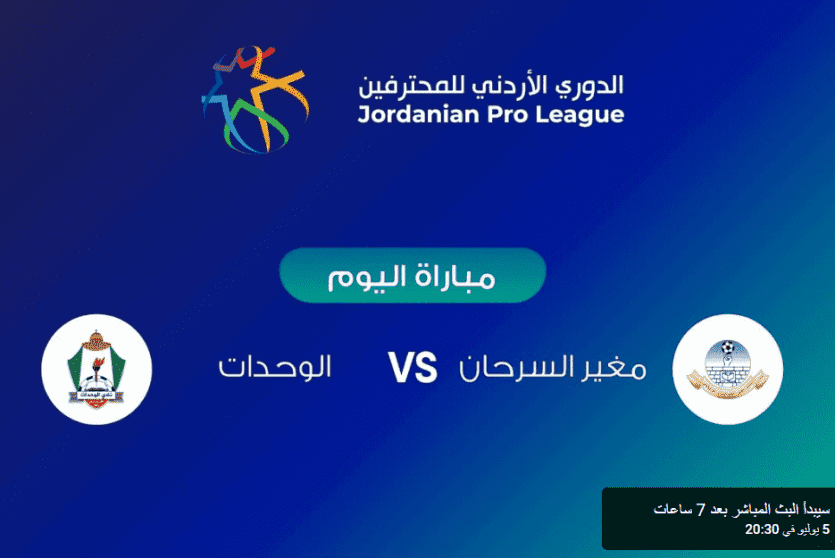  مباراة الوحدات ومغير السرحان