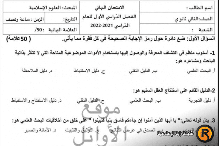 امتحان العلوم الإسلامية 2022