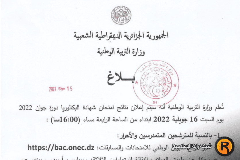 نتائج البكالوريا في الجزائر 2022