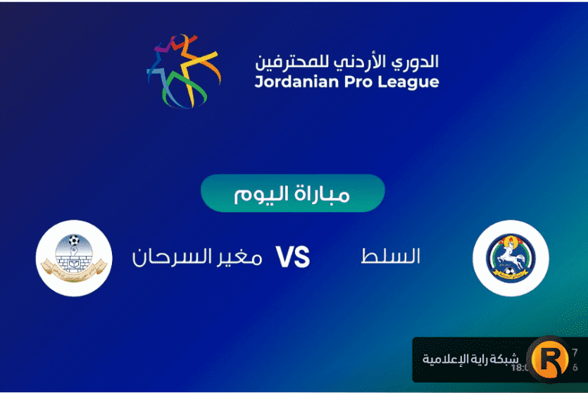مباراة السلط ضد مغير السرحان