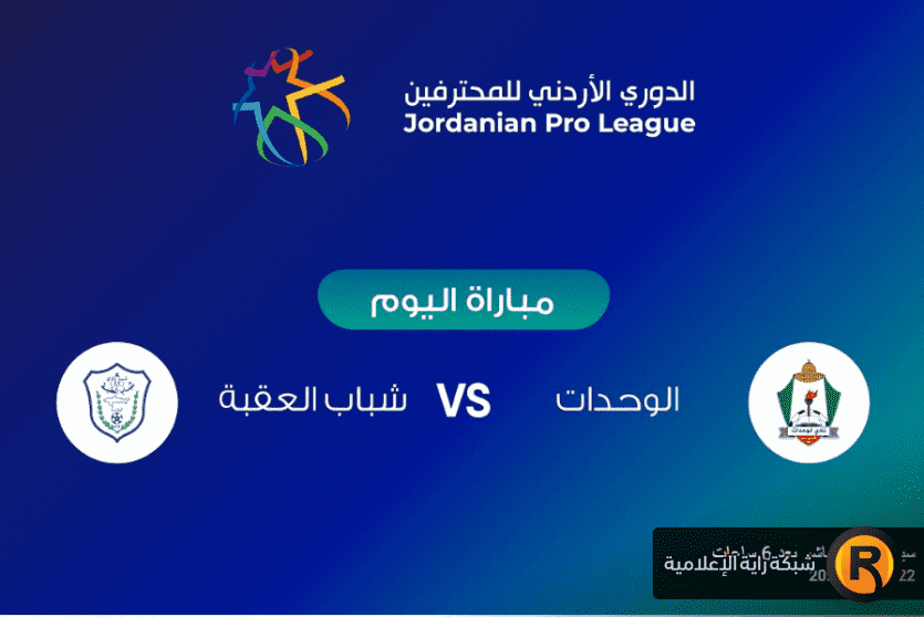 الوحدات وشباب العقبة مباشر