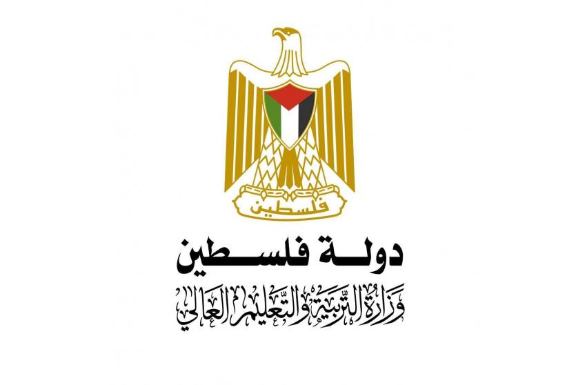 وزارة التربية والتعليم الفلسطينية