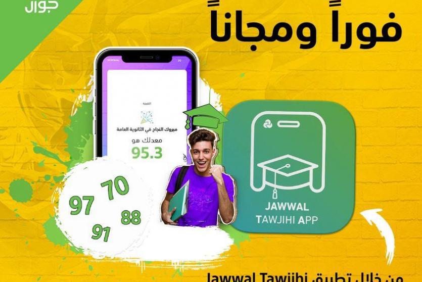 نتائج التوجيهي 2022 شركة جوال